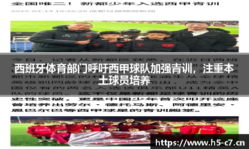 西班牙体育部门呼吁西甲球队加强青训，注重本土球员培养