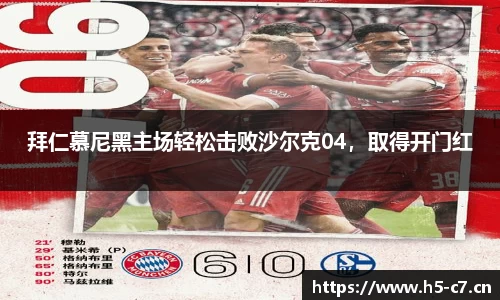拜仁慕尼黑主场轻松击败沙尔克04，取得开门红