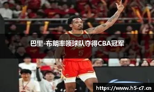 巴里-布朗率领球队夺得CBA冠军