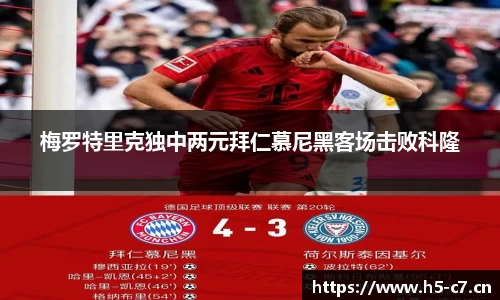 梅罗特里克独中两元拜仁慕尼黑客场击败科隆
