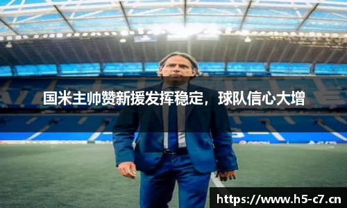 国米主帅赞新援发挥稳定，球队信心大增