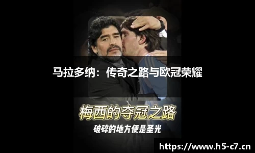 马拉多纳：传奇之路与欧冠荣耀