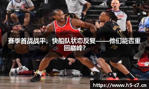 赛季首战战平，快船队状态反复——他们能否重回巅峰？