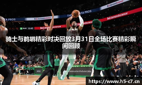 骑士与鹈鹕精彩对决回放3月31日全场比赛精彩瞬间回顾