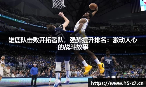 雄鹿队击败开拓者队，强势提升排名：激动人心的战斗故事