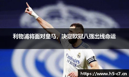 利物浦将面对皇马，决定欧冠八强出线命运