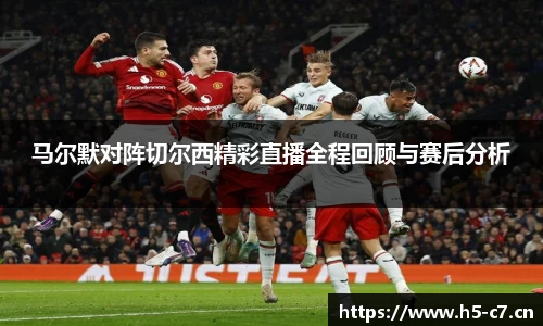 马尔默对阵切尔西精彩直播全程回顾与赛后分析