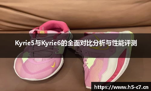 Kyrie5与Kyrie6的全面对比分析与性能评测