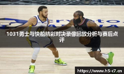 1031勇士与快船精彩对决录像回放分析与赛后点评