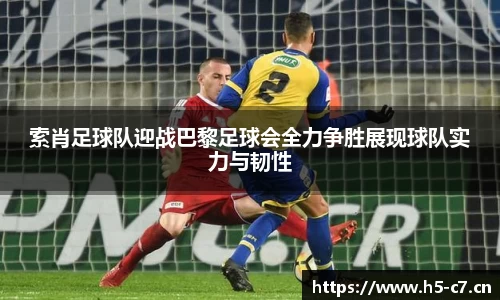 索肖足球队迎战巴黎足球会全力争胜展现球队实力与韧性