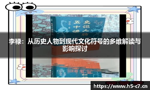 李禄：从历史人物到现代文化符号的多维解读与影响探讨