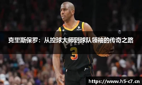 克里斯保罗：从控球大师到球队领袖的传奇之路
