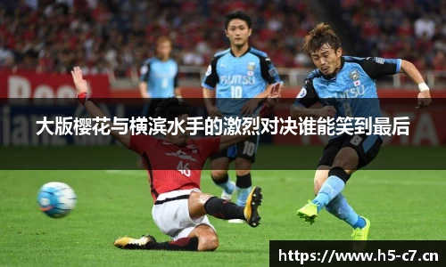 大版樱花与横滨水手的激烈对决谁能笑到最后
