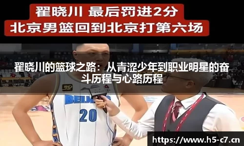 翟晓川的篮球之路：从青涩少年到职业明星的奋斗历程与心路历程