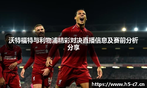 沃特福特与利物浦精彩对决直播信息及赛前分析分享