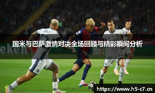 国米与巴萨激情对决全场回顾与精彩瞬间分析