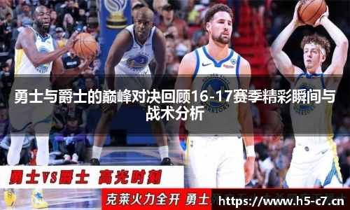 勇士与爵士的巅峰对决回顾16-17赛季精彩瞬间与战术分析